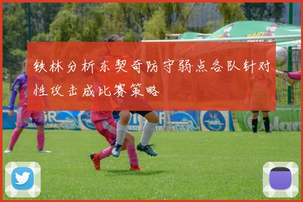 铁林分析东契奇防守弱点各队针对性攻击成比赛策略