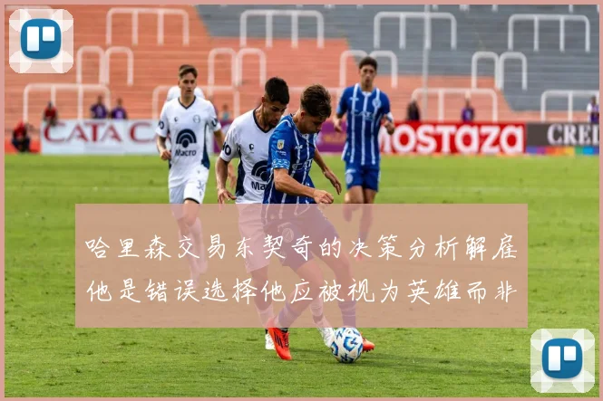 哈里森交易东契奇的决策分析解雇他是错误选择他应被视为英雄而非罪人