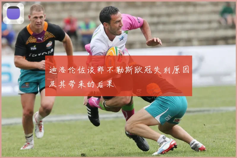 迪洛伦佐谈那不勒斯欧冠失利原因及其带来的后果