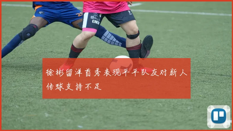徐彬留洋首秀表现平平队友对新人传球支持不足