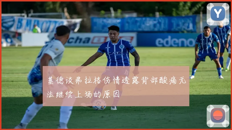 基德谈弗拉格伤情透露背部酸痛无法继续上场的原因