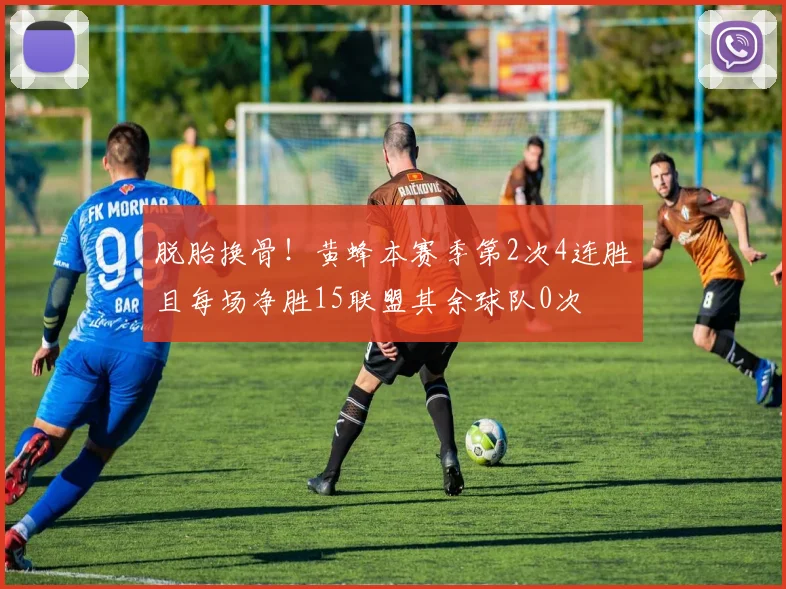 脱胎换骨！黄蜂本赛季第2次4连胜且每场净胜15联盟其余球队0次