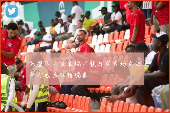 老鹰队主场表现不佳却在客场大放异彩成为独特现象