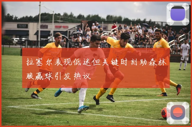 拉塞尔表现低迷但关键时刻助森林狼赢球引发热议